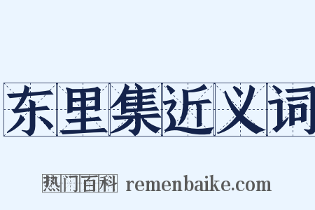 东里集近义词是什么意思的图片